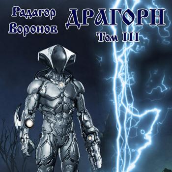 постер к Воронов Радагор - Драгорн. Том 3 (Аудиокнига)