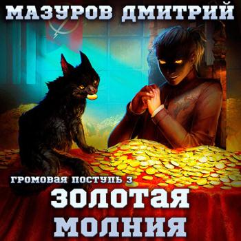 постер к Мазуров Дмитрий - Золотая молния (Аудиокнига)