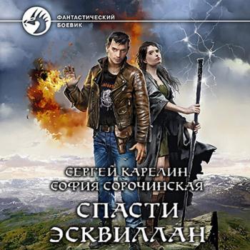 постер к Карелин Сергей, Сорочинская София - Спасти Эсквиллан (Аудиокнига)