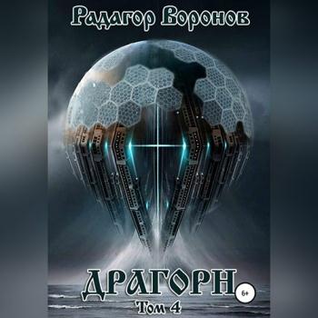 постер к Воронов Радагор - Драгорн. Том 4 (Аудиокнига)