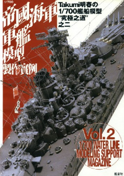 1/700 Water Line Modeling Support Magazine Vol.2