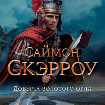 постер к Скэрроу Саймон - Добыча золотого орла (Аудиокнига)