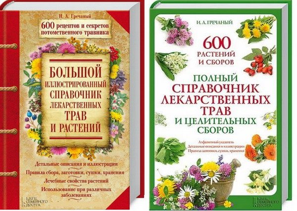 Иллюстрированные справочники лекарственных трав и растений / И. А. Гречаный (PDF)
