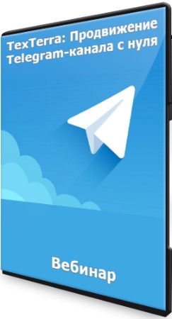 TexTerra: Продвижение Telegram-канала с нуля (2022) Вебинар