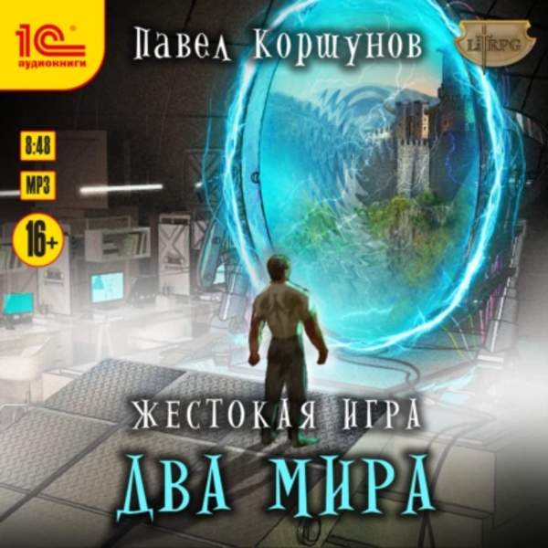 Павел Коршунов - Жестокая игра. Два мира (Аудиокнига)
