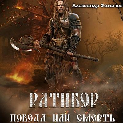 Александр Фомичев / Ратибор 1. Победа или смерть! (2022) MP3, 128 kbps