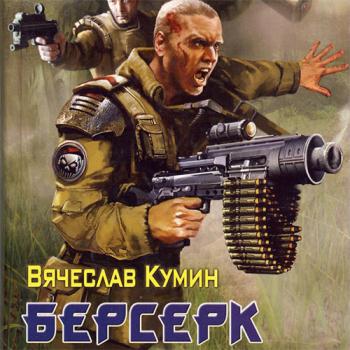 постер к Кумин Вячеслав - Берсерк (Аудиокнига)