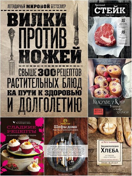 Кулинария. Вилки против ножей в 54 книгах (2014-2022) PDF, FB2