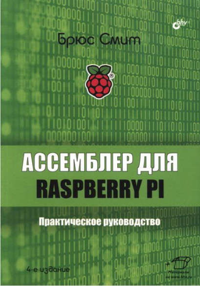 Ассемблер для Raspberry Pi. Практическое руководство, 4-е издание