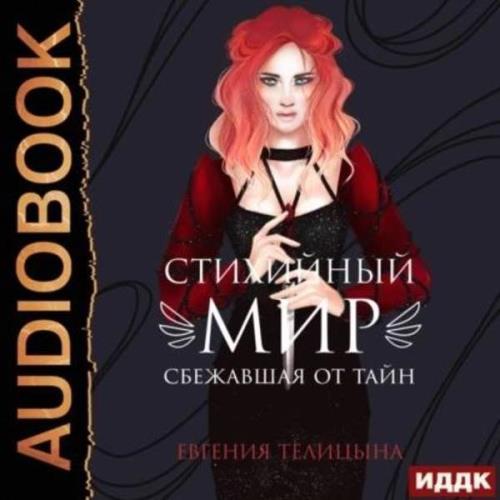 Телицына Евгения - Сбежавшая от тайн (Аудиокнига) 
