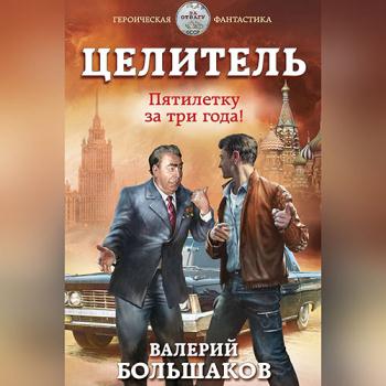 постер к Большаков Валерий - Целитель. Пятилетку в три года! (Аудиокнига)