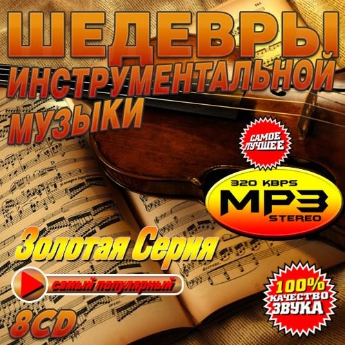 Шедевры инструментальной музыки - Золотая Серия (8CD) Mp3
