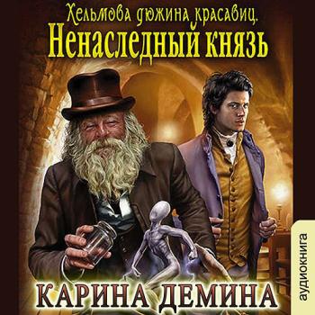 постер к Дёмина Карина - Хельмова дюжина красавиц. Ненаследный князь (Аудиокнига)