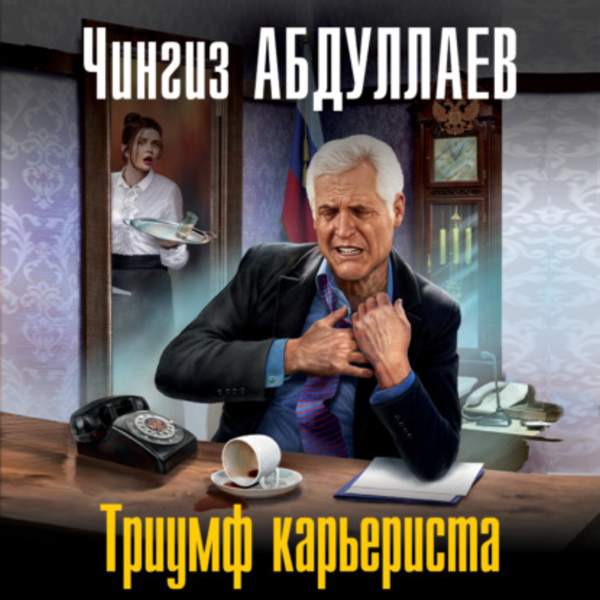 Чингиз Абдуллаев - Триумф карьериста (Аудиокнига)
