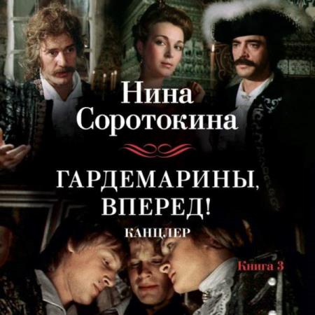 Соротокина Нина - Канцлер (Аудиокнига)  декламатор Тархова Юлия