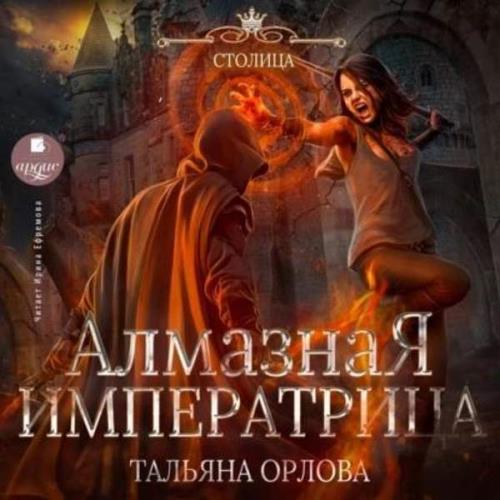 Орлова Тальяна - Алмазная императрица (Аудиокнига)
