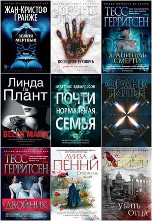 Книжная серия - Звёзды мирового детектива в 281 книге (2012-2022. обновлено 09.08.2022)