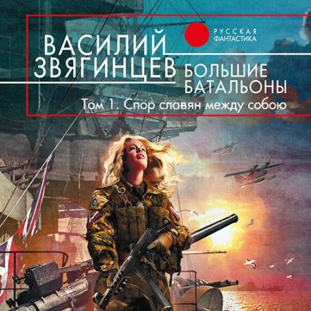 Звягинцев Василий - Большие батальоны. Том 1. Спор славян между собою (Аудиокнига)