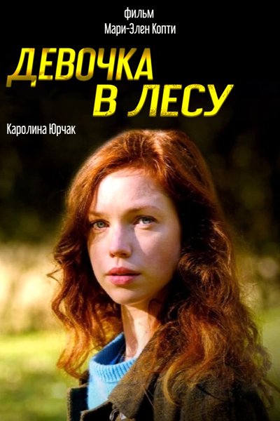 Девочка в лесу / La fille dans les bois (2021)