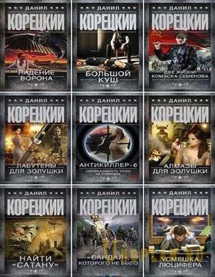 Данил Корецкий - Собрание сочинений в 83 книгах (1997-2021. обновлено 10.08.2022)