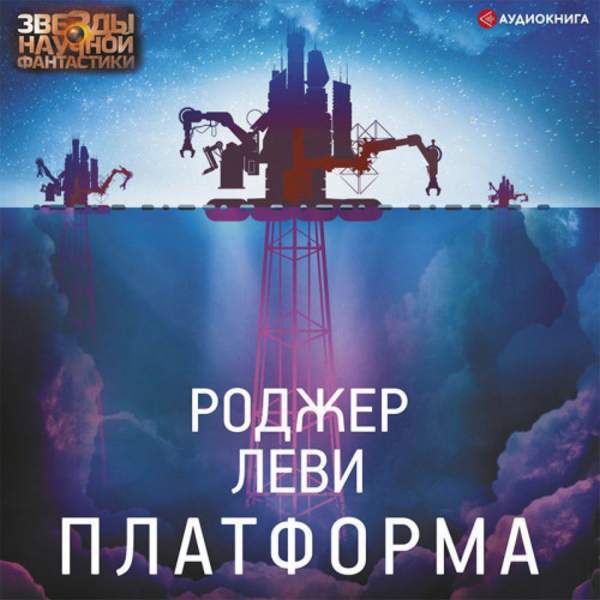 Роджер Леви - Платформа (Аудиокнига)
