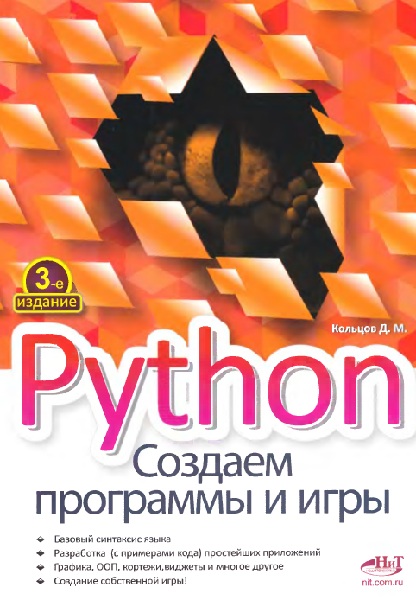 Python: создаем программы и игры, 3-е издание
