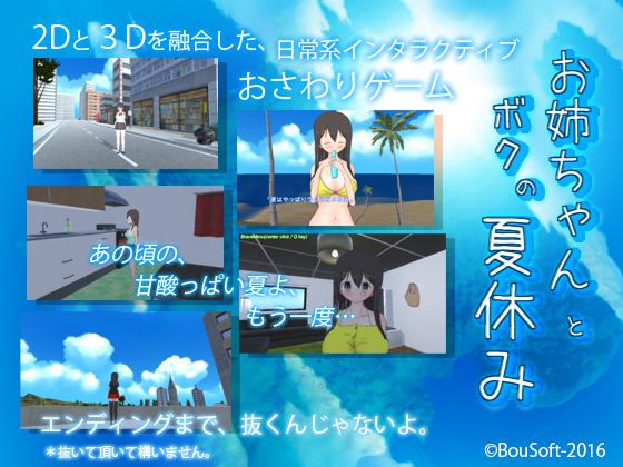 Me and Big Sister's Summer Vacation Ver.2.3 Uncencored + DLC by BouSoft Porn Game