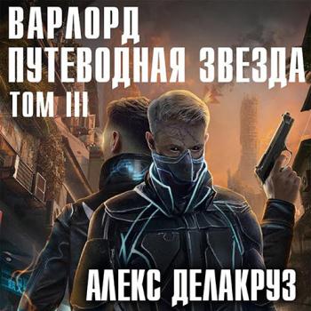 постер к Делакруз Алекс - Варлорд. Путеводная звезда. Том 3 (Аудиокнига)