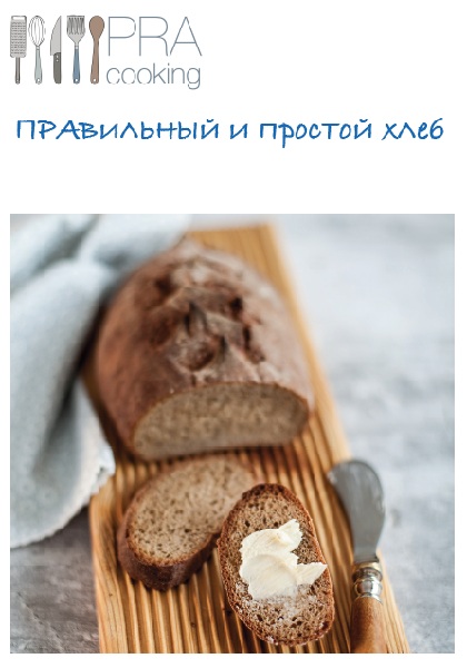 ПРАвильный и простой хлеб