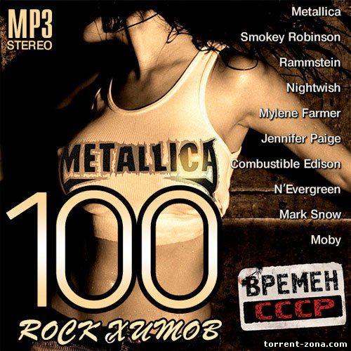 100 Rock Хитов Времен СССР Vol.1-5 (2014)