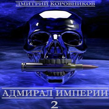 постер к Коровников Дмитрий - Адмирал Империи. Книга 2 (Аудиокнига)