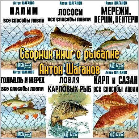 Сборник книг о рыбалке - Антон Шаганов