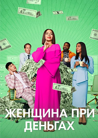 Женщина при деньгах сериал (2022)