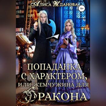 постер к Жданова Алиса - Попаданка с характером, или жемчужина для дракона (Аудиокнига)