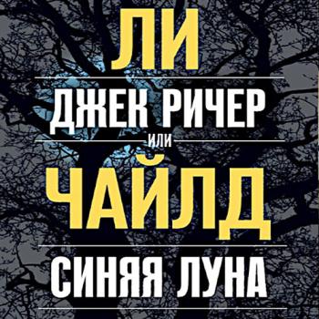 постер к Чайлд Ли - Джек Ричер, или Синяя луна (Аудиокнига)