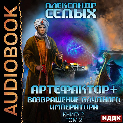 Седых Александр - Артефактор+. Возвращение блудного императора. Том 2 (Аудиокнига) 2022