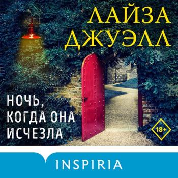 постер к Джуэлл Лайза - Ночь, когда она исчезла (Аудиокнига)