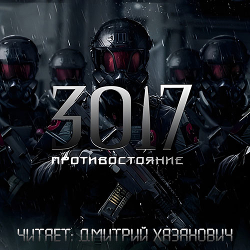 Богомазов Сергей - 3017. Противостояние (Аудиокнига) 2022