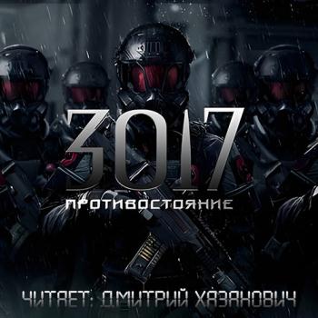 постер к Богомазов Сергей - 3017. Противостояние (Аудиокнига)