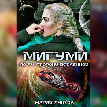 постер к Лунёва Мария - Мигуми. По ту сторону Вселенной (Аудиокнига)