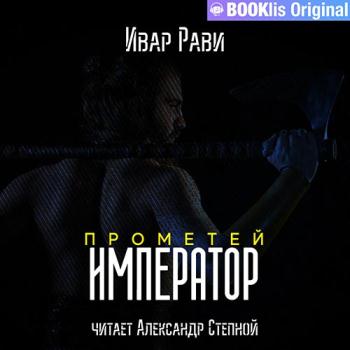 постер к Рави Ивар - Прометей. Император (Аудиокнига) читает Александр Степной