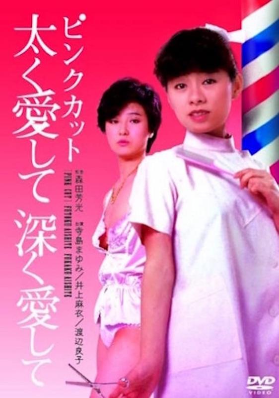 Pink cut: Futoku aishite fukaku aishite /  ,   (Yoshimitsu Morita, Nikkatsu) [1983 ., Comedy,Romance, BDRip, 720p] (Mayumi Terashima,Mai Inoue,Ryoko Watanabe,Chie Yamaguchi,Miki Yamaji,Katsunobu Ito)