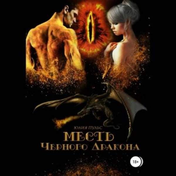 Юлия Пульс - Месть Черного Дракона (Аудиокнига)