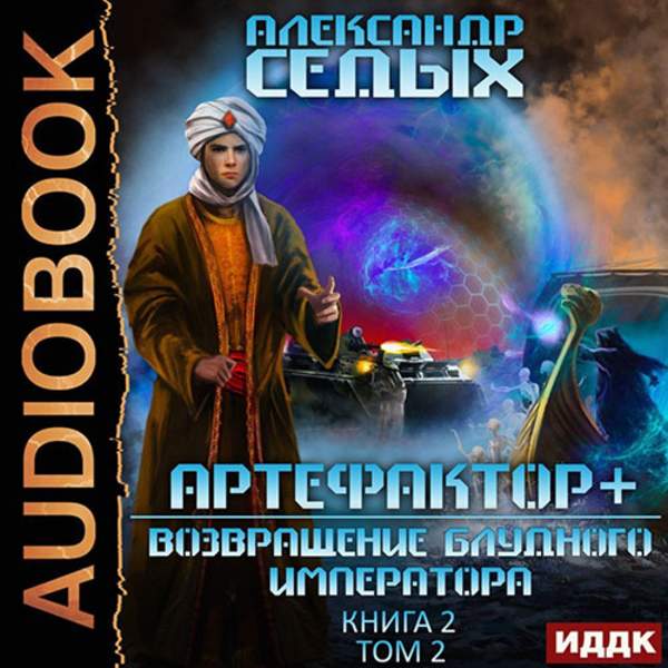 Александр Седых - Артефактор+. Возвращение блудного императора. Том 2 (Аудиокнига)
