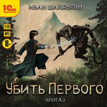 постер к Шайдулин Иван - Убить первого. Книга 2 (Аудиокнига)