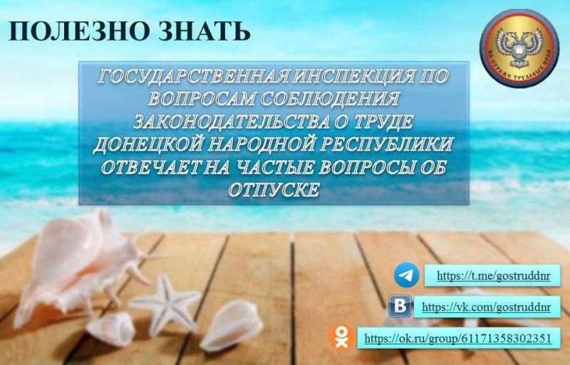 ГОСУДАРСТВЕННАЯ ИНСПЕКЦИЯ ПО ВОПРОСАМ СОБЛЮДЕНИЯ ЗАКОНОДАТЕЛЬСТВА О ТРУДЕ ДОНЕЦКОЙ НАРОДНОЙ РЕСПУБЛИКИ ОТВЕЧАЕТ НА ЧАСТЫЕ ВОПРОСЫ ОБ ОТПУСКЕ