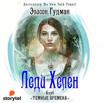 постер к Гудман Элисон - Клуб «Темные времена» (Аудиокнига)