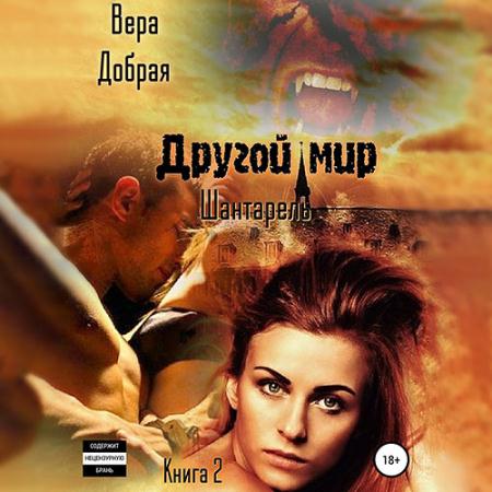 Добрая Вера - Другой мир. Шантарель (Аудиокнига)