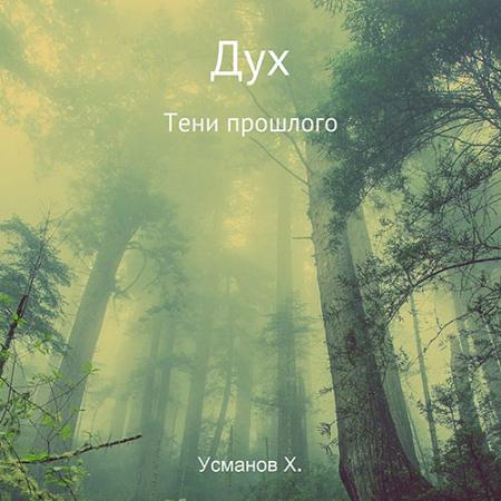 Усманов Хайдарали - Дух. Тени прошлого (Аудиокнига)