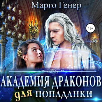 постер к Генер Марго - Академия драконов для попаданки (Аудиокнига)